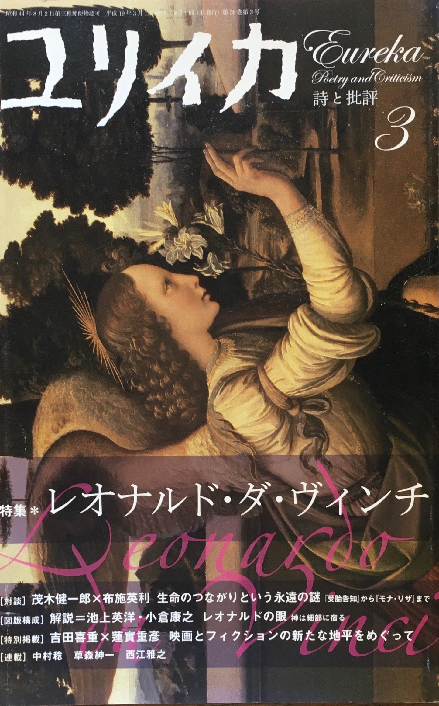 ユリイカ 2007年3月号 532号 レオナルド・ダ・ヴィンチ