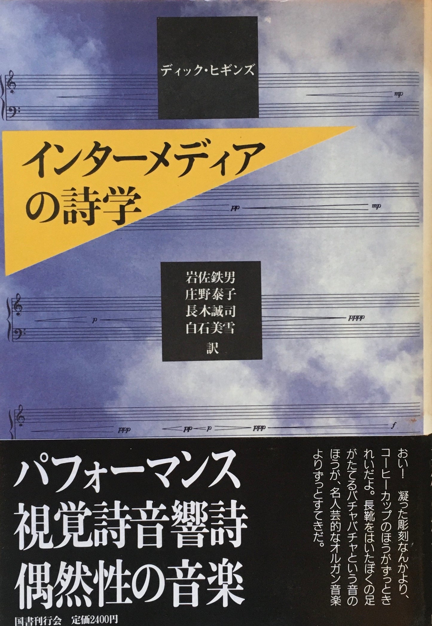 インターメディアの詩学 ディック・ヒギンズ クラテール叢書12