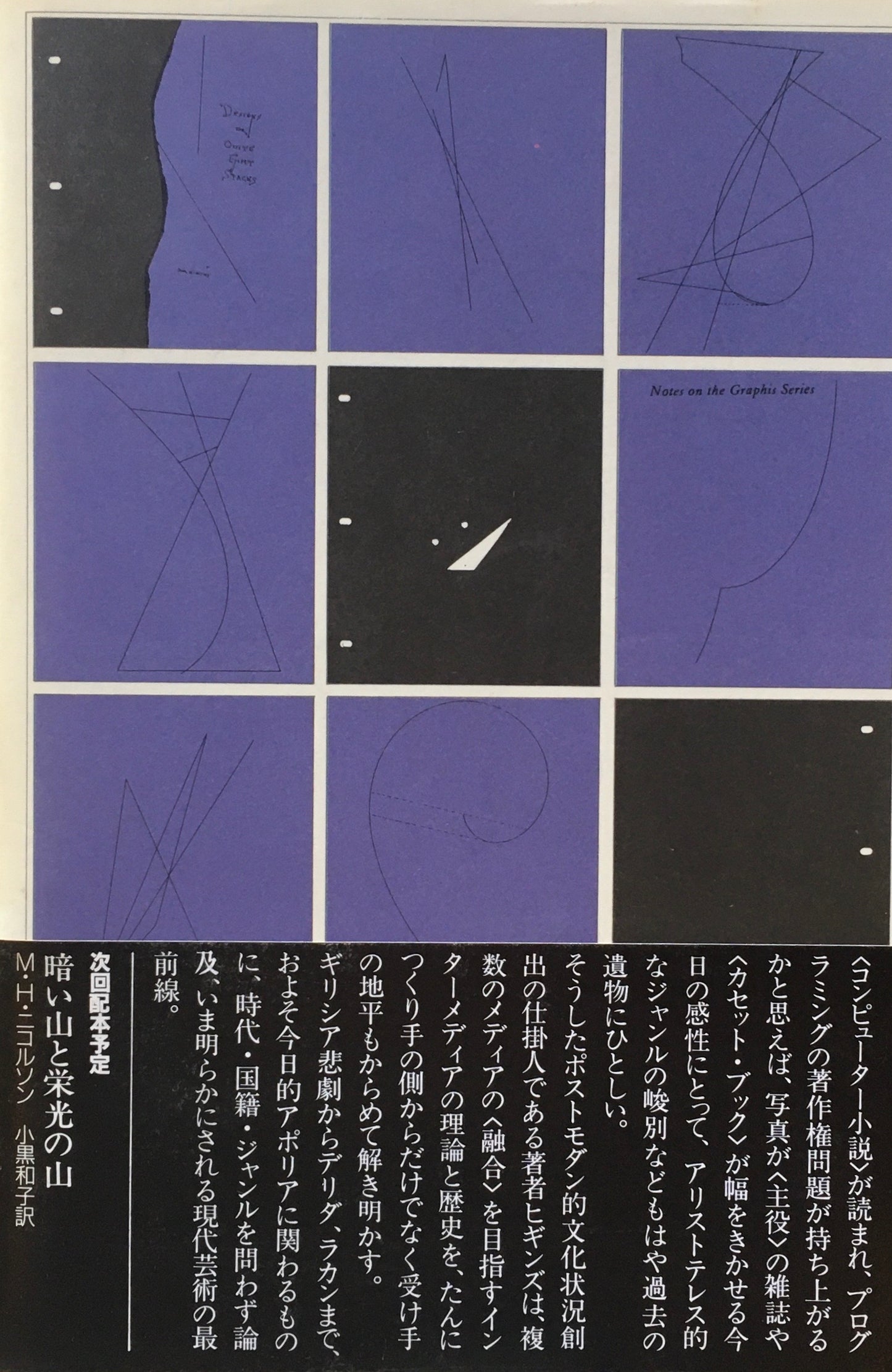 インターメディアの詩学 ディック・ヒギンズ クラテール叢書12