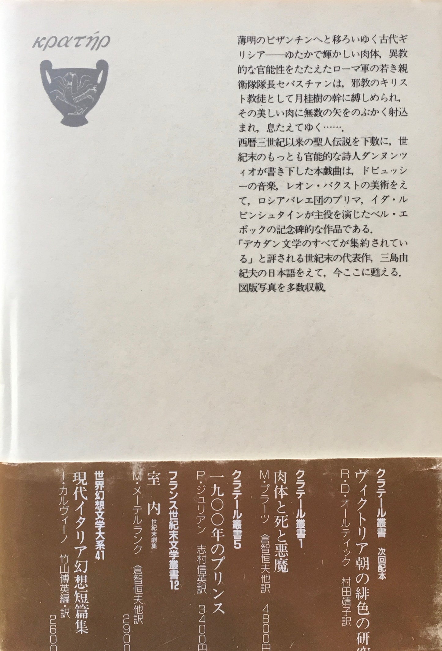 聖セバスチャンの殉教 ガブリエレ・ダンヌンツィオ 三島由紀夫・池田弘太郎 訳 クラテール叢書10