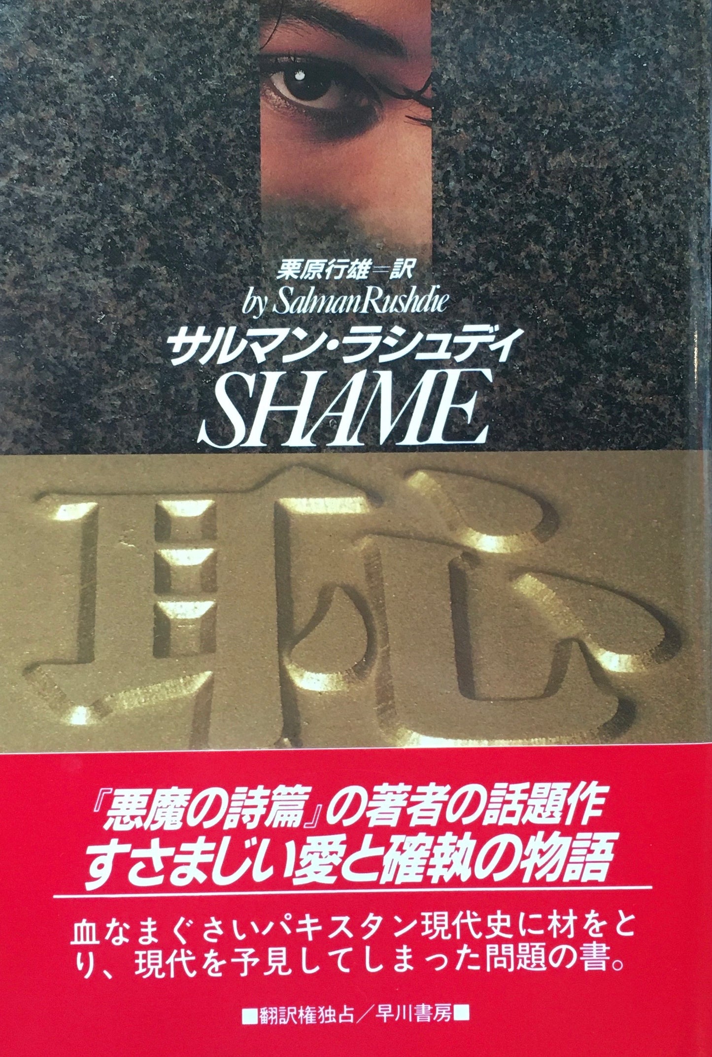 恥 サルマン・ラシュディ 栗原行雄 訳