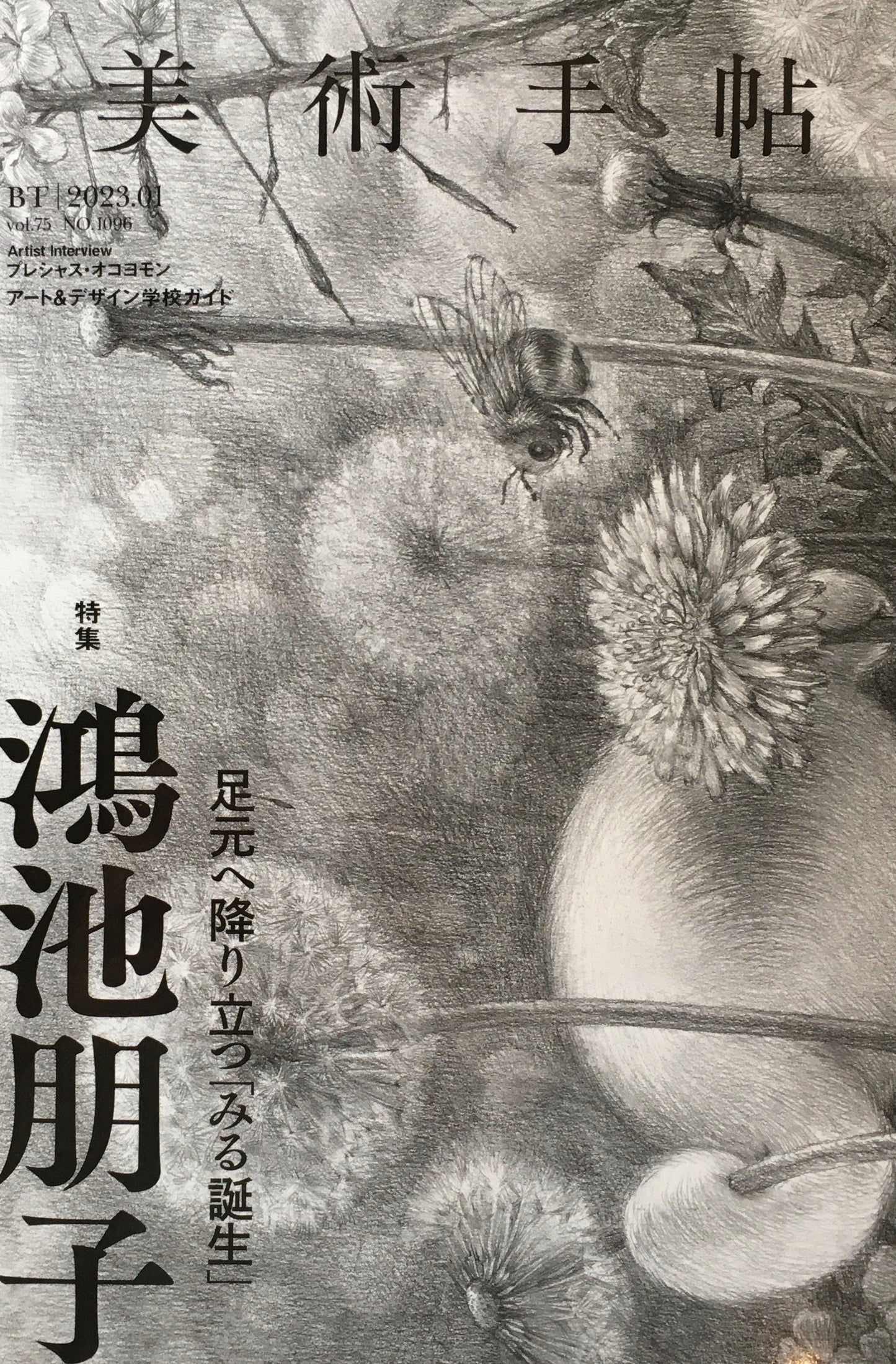 美術手帖 2023年1月号 NO.1096 鴻池朋子