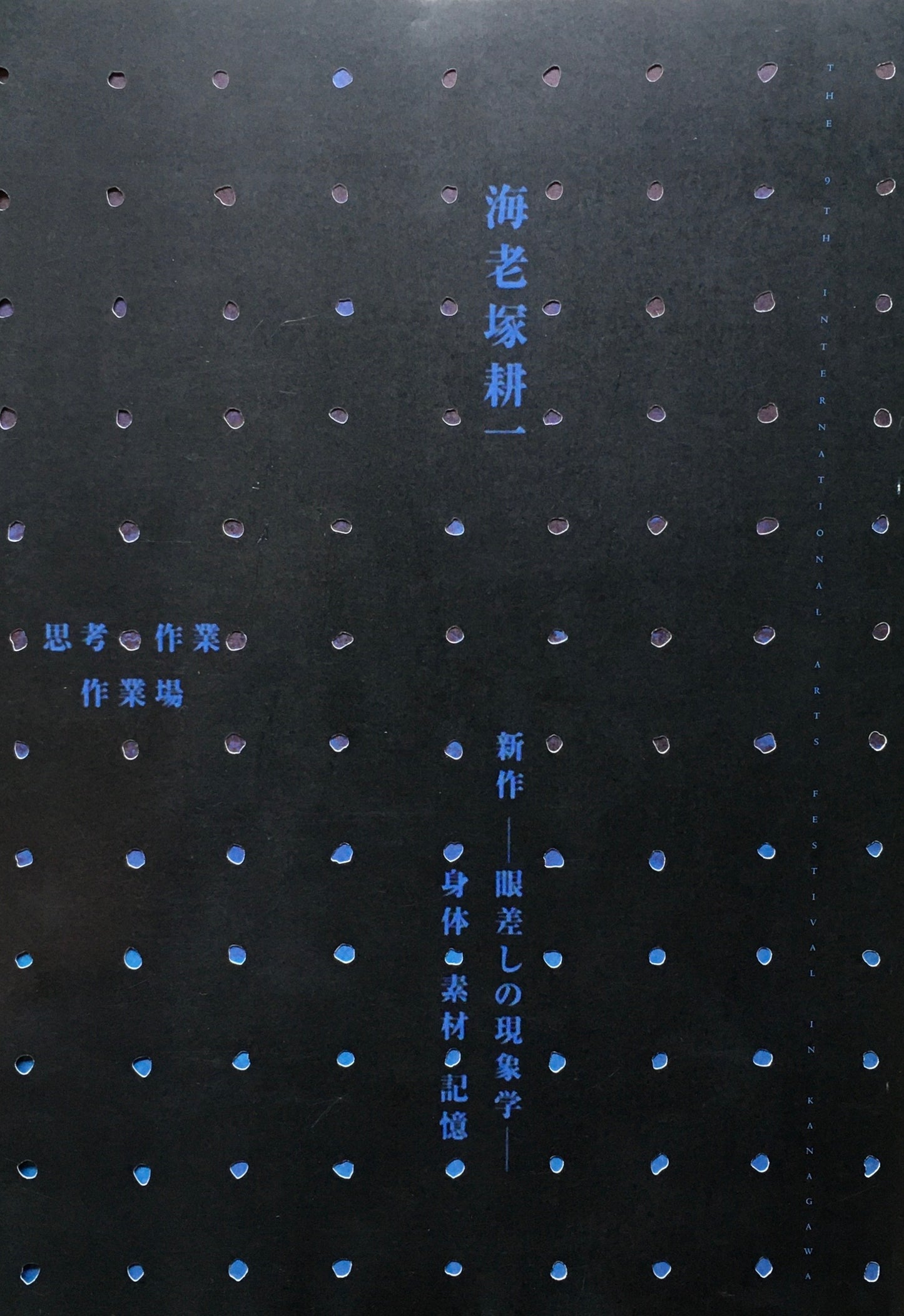 海老塚耕一展 新作 眼差しの現象学 身体・素材・記憶 設置・作品ーギャラリー/思考・作業ー作業場 2冊セット