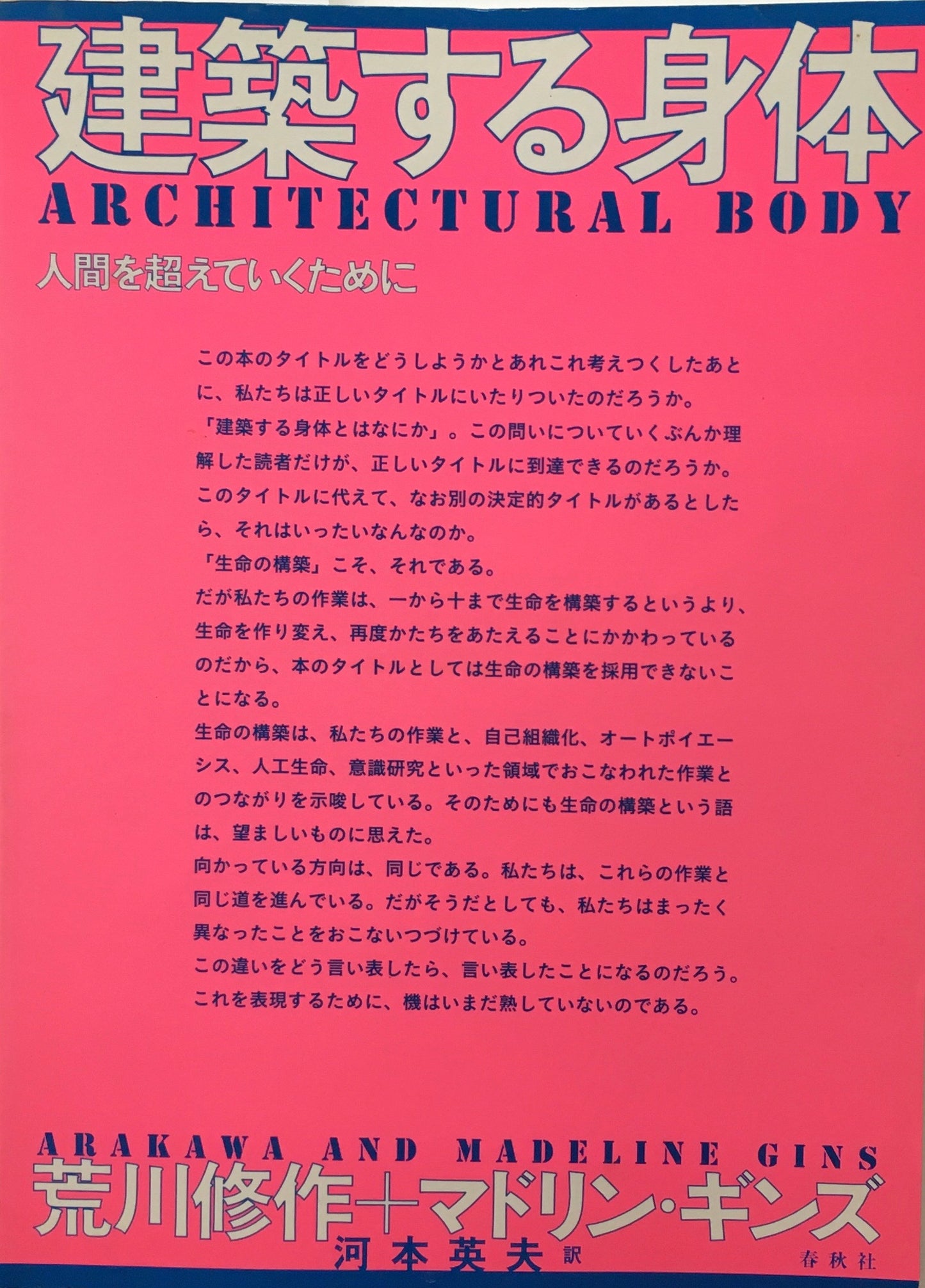 建築する身体 人間を超えていくために 荒川修作+マドリン・ギンズ