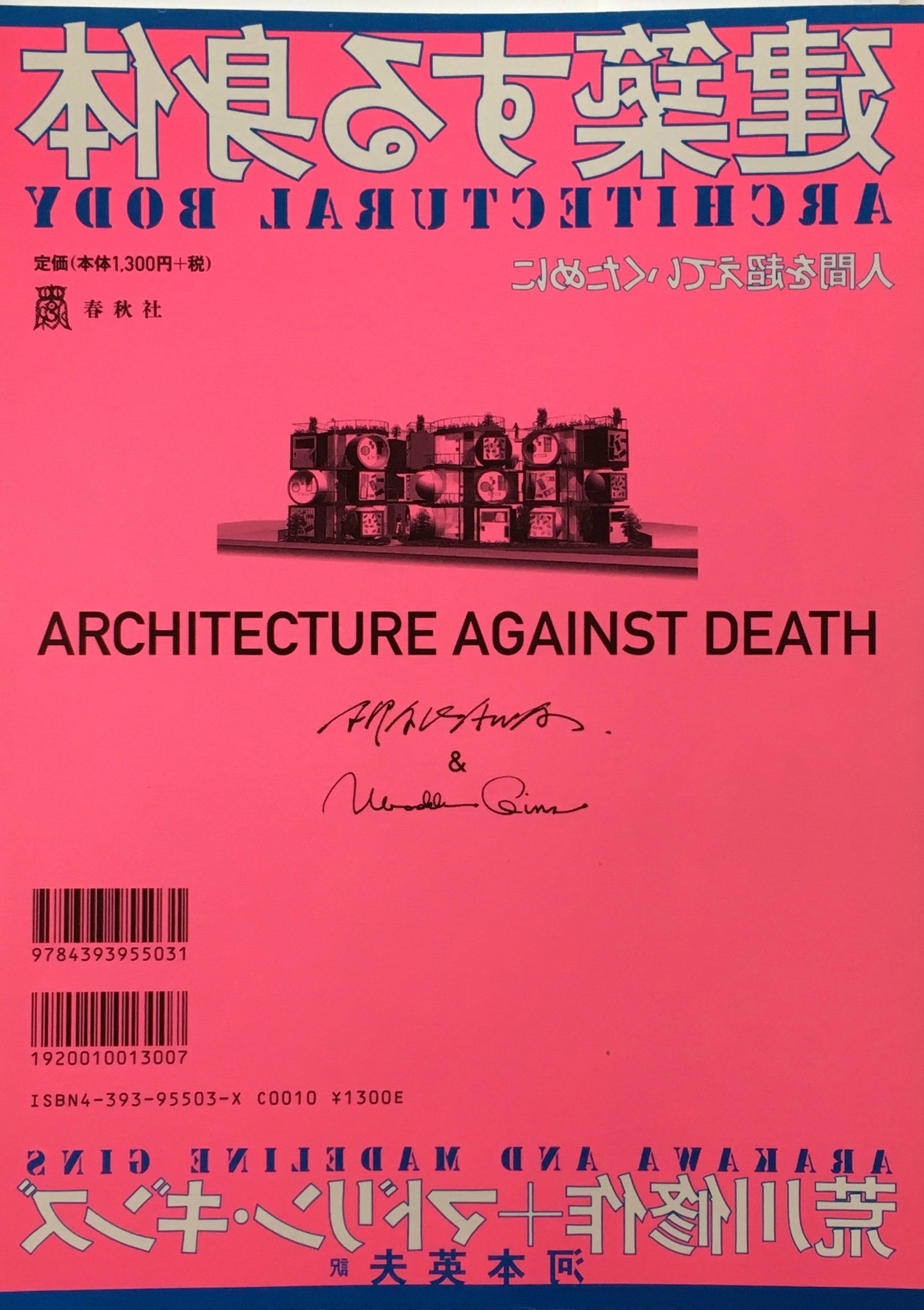 建築する身体 人間を超えていくために 荒川修作+マドリン・ギンズ