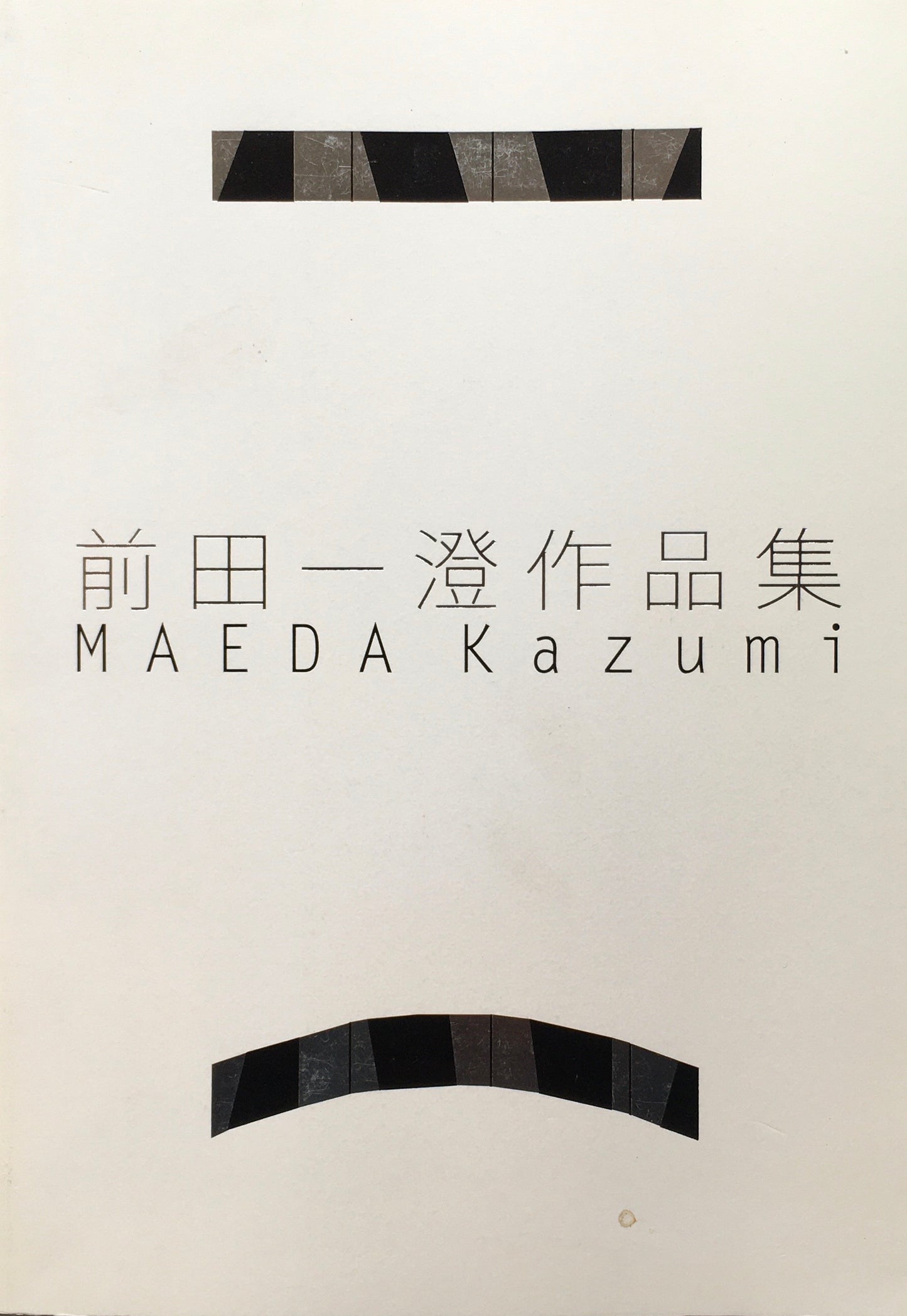 前田一澄作品集 2014