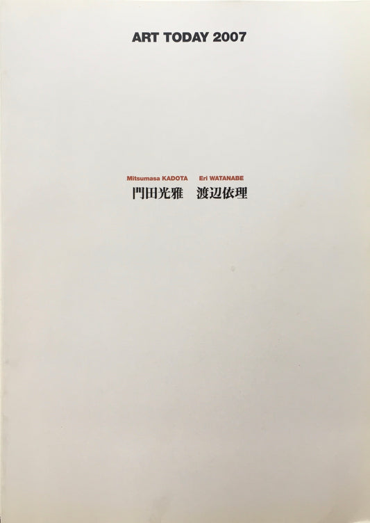 ART TODAY 2007 門田光雅 渡辺依理