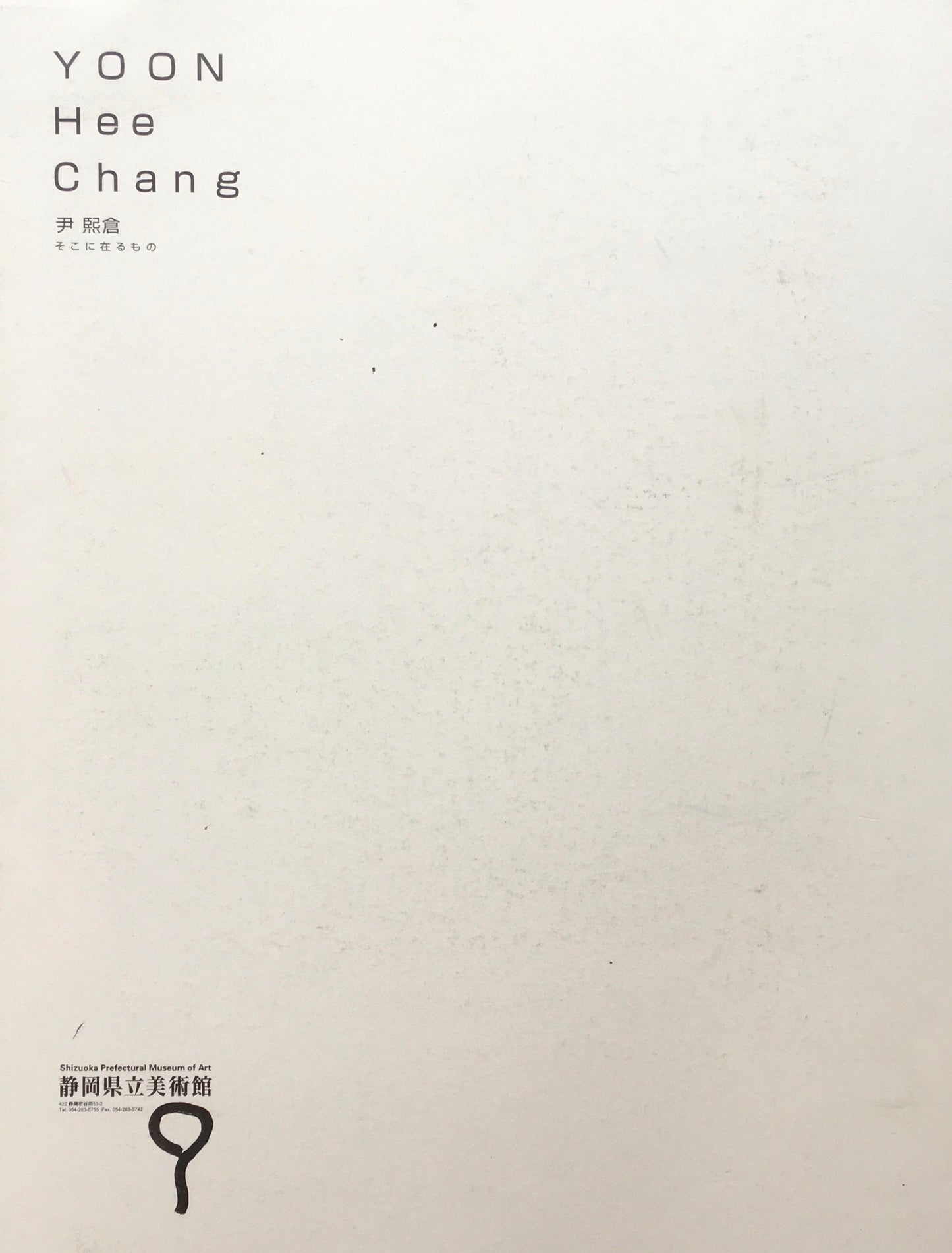 尹 煕倉 そこに在るもの Yoon Heechang