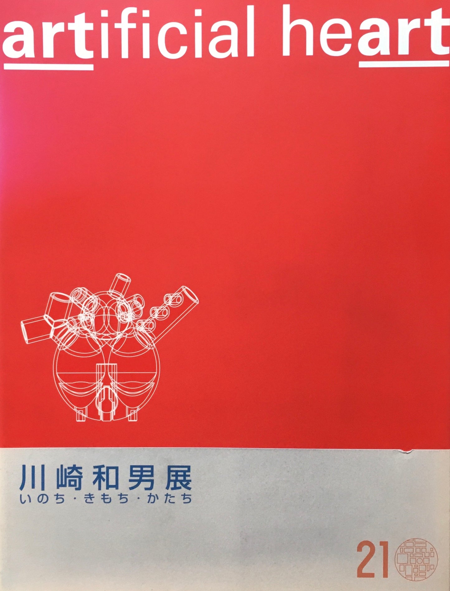 artificial heart 川崎和男展 金沢21世紀美術館 展覧会記録集付き
