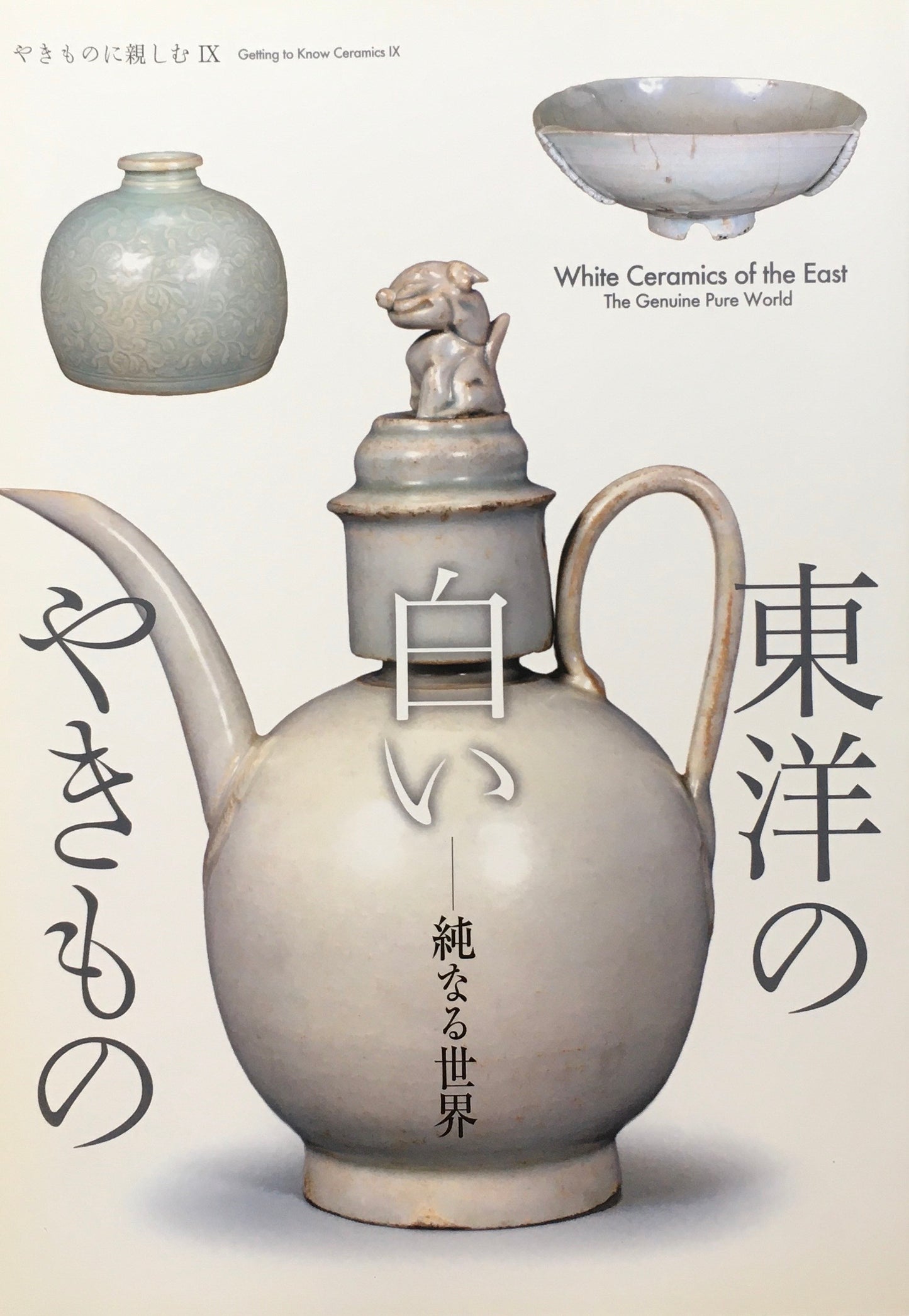 東洋の白いやきもの 純なる世界 やきものに親しむⅣ