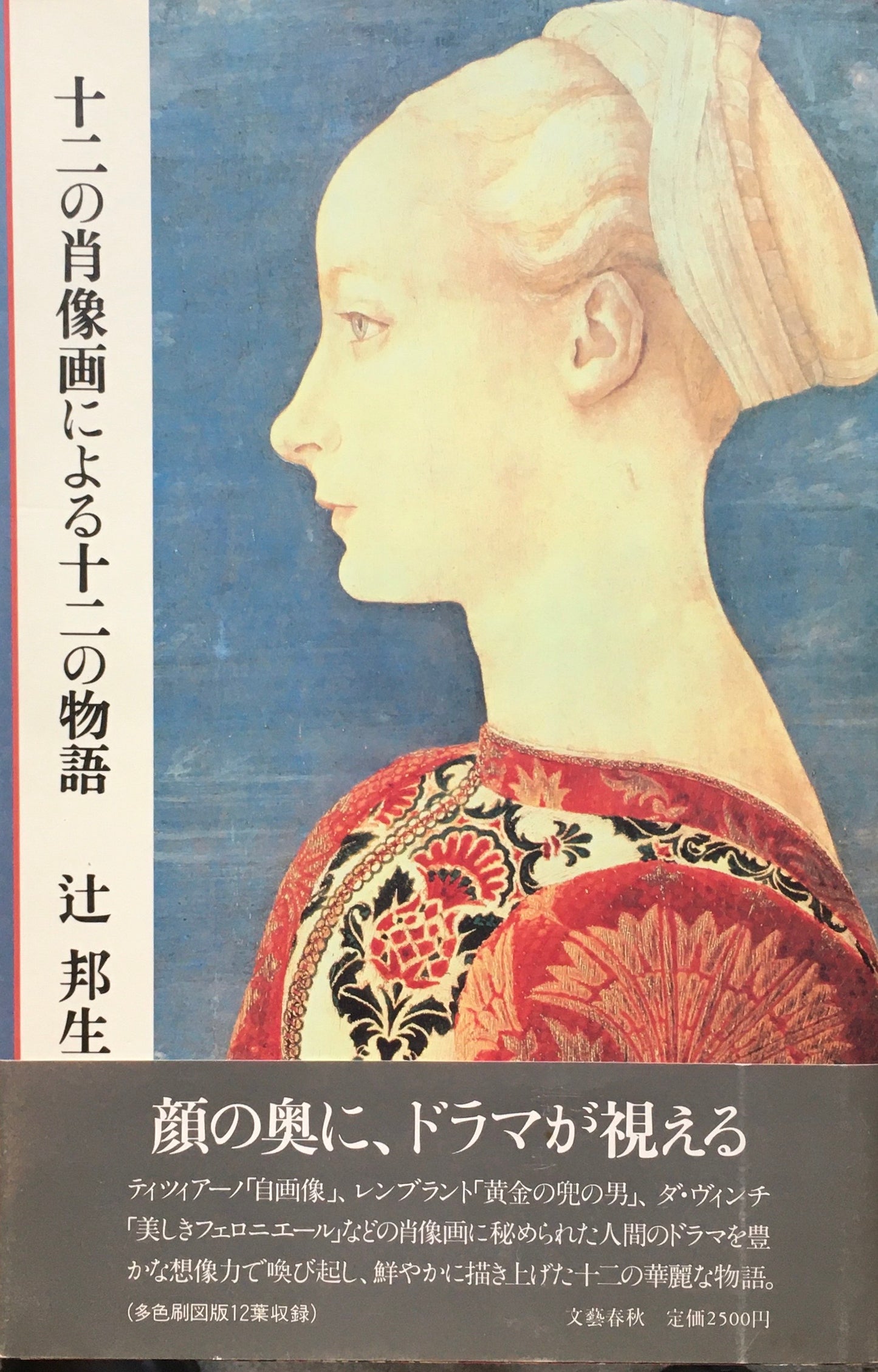 十二の肖像画による十二の物語 辻邦生 署名入り