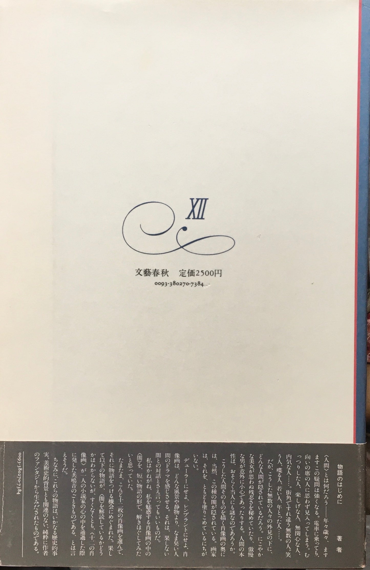 十二の肖像画による十二の物語 辻邦生 署名入り