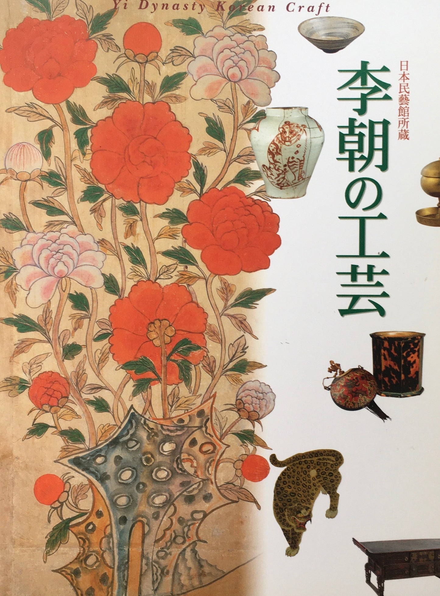 李朝の工芸 日本民芸館所蔵