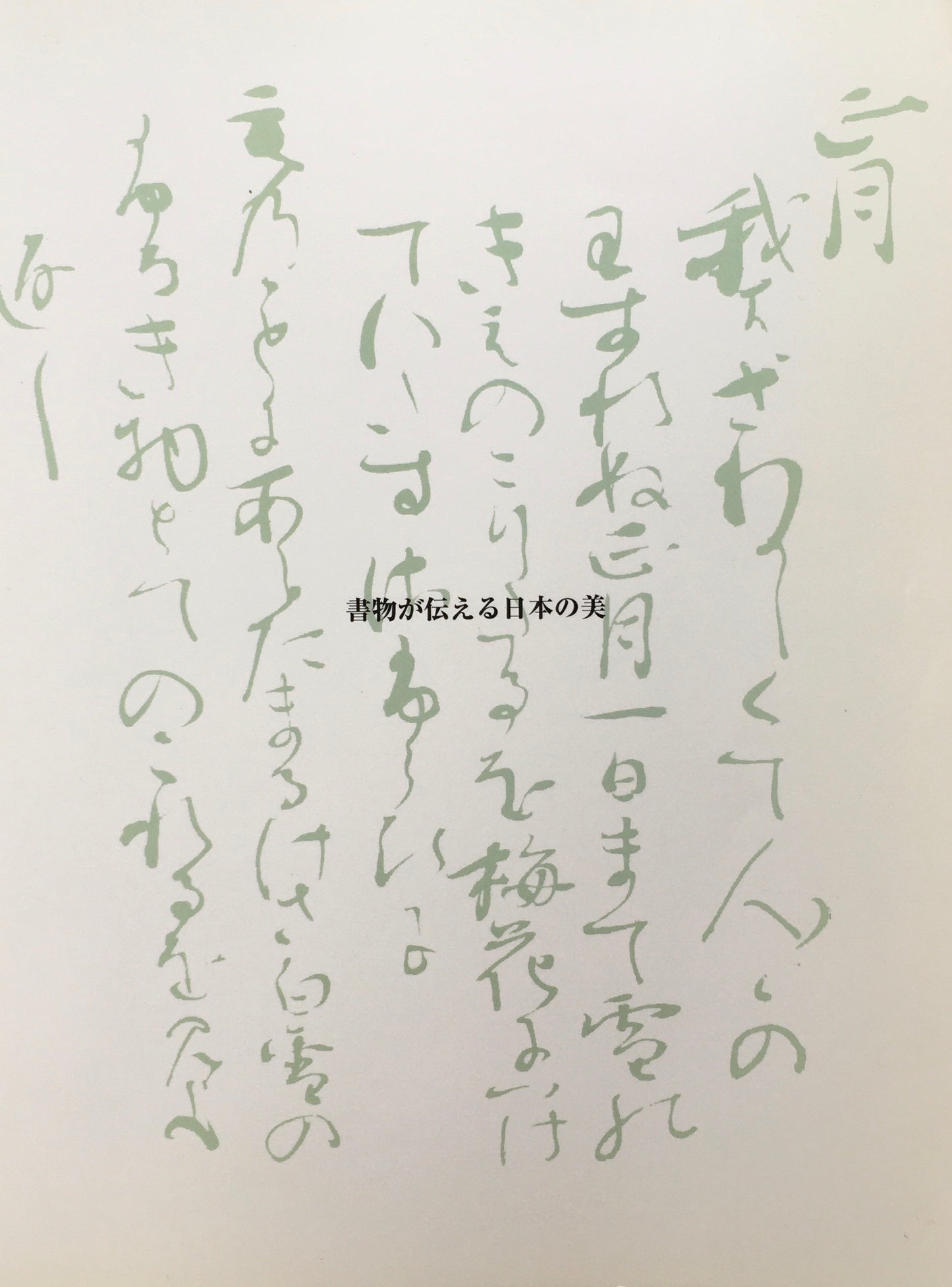 書物が伝える日本の美 書写と印刷文化