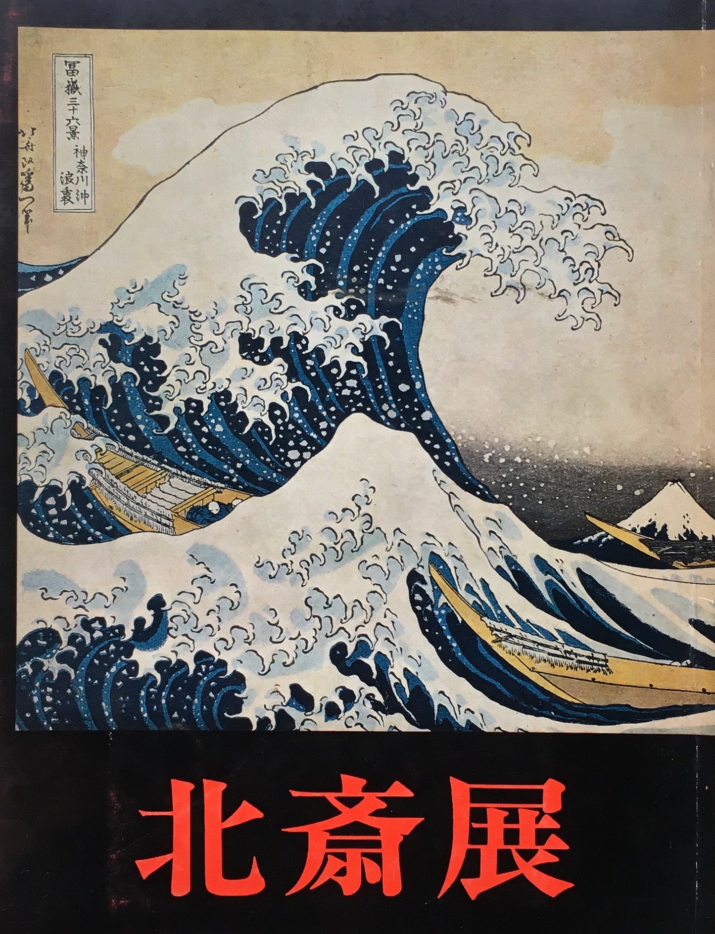 北斎展 1967 高島屋