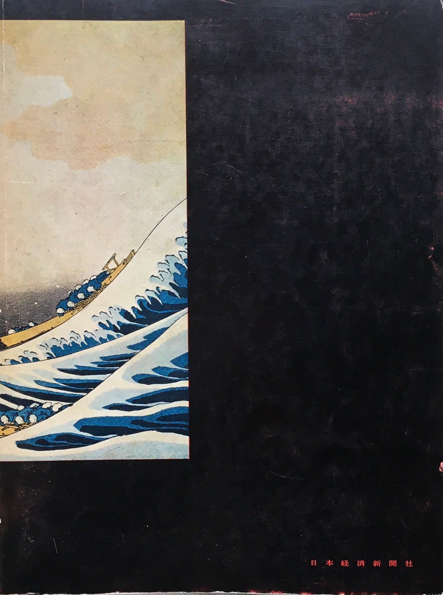 北斎展 1967 高島屋