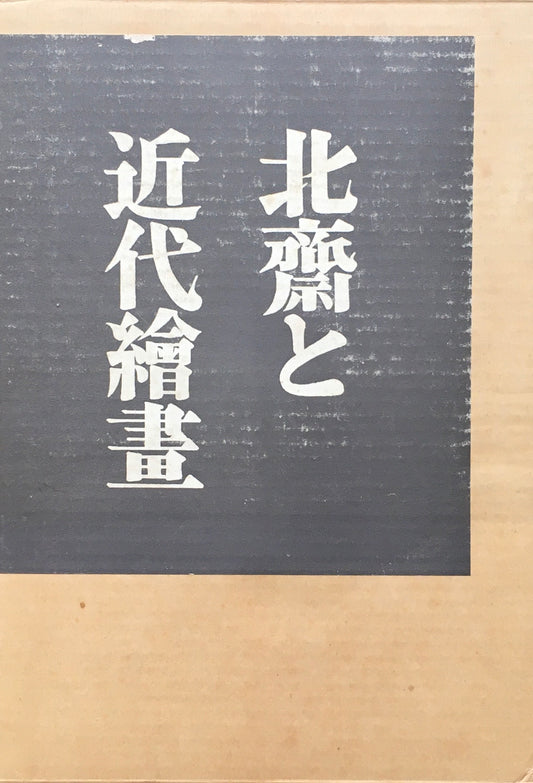 北斎と近代絵画 福本和夫