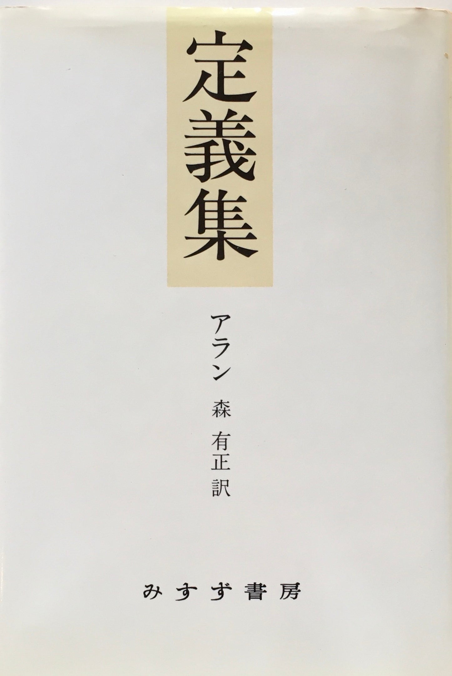定義集 アラン 森有正 訳