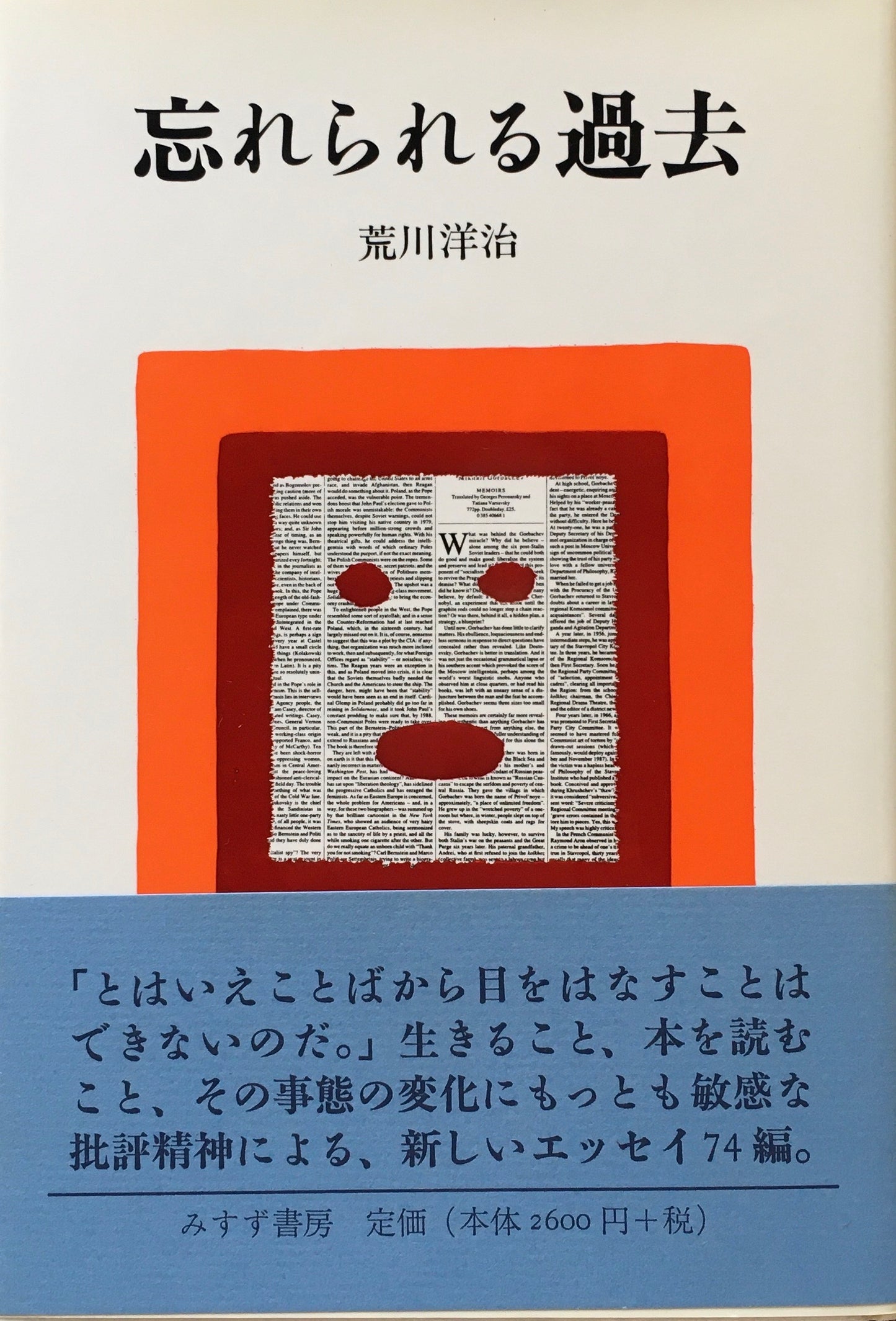 忘れられる過去 荒川洋治