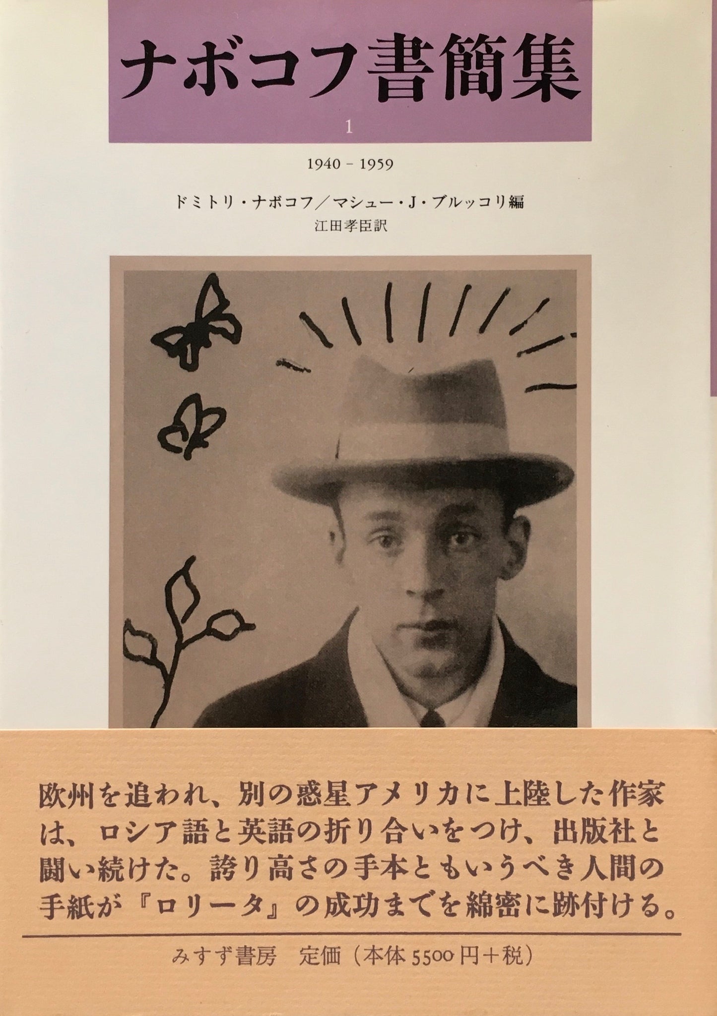ナボコフ書簡集1・2 2冊セット