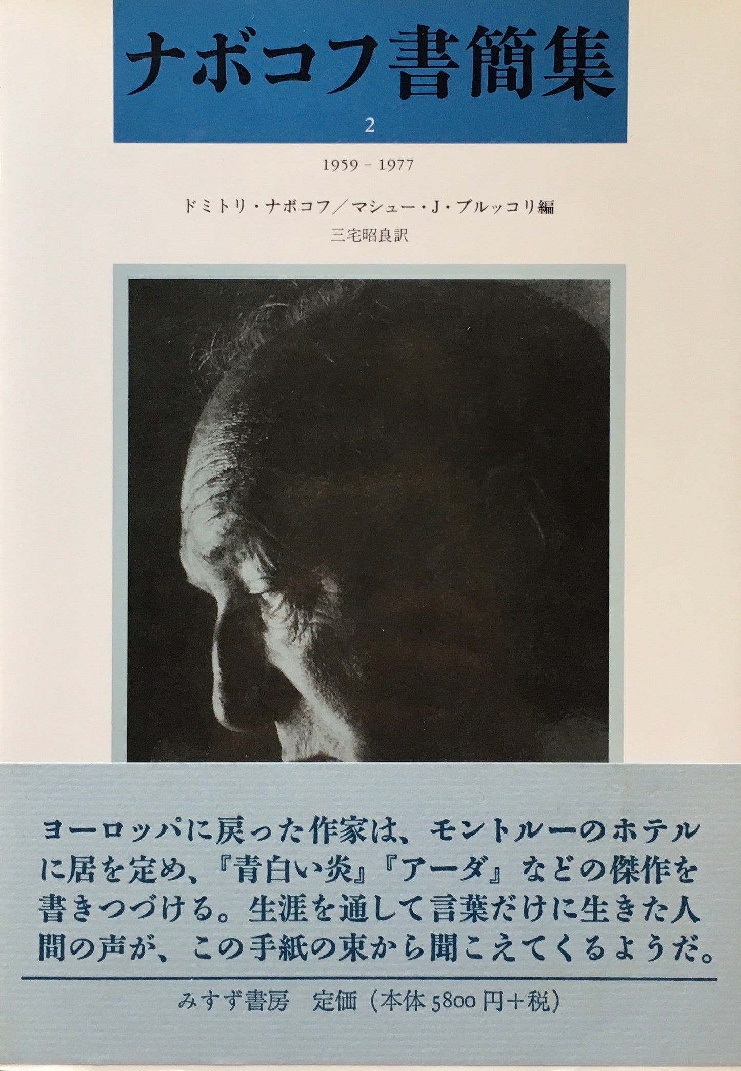 ナボコフ書簡集1・2 2冊セット