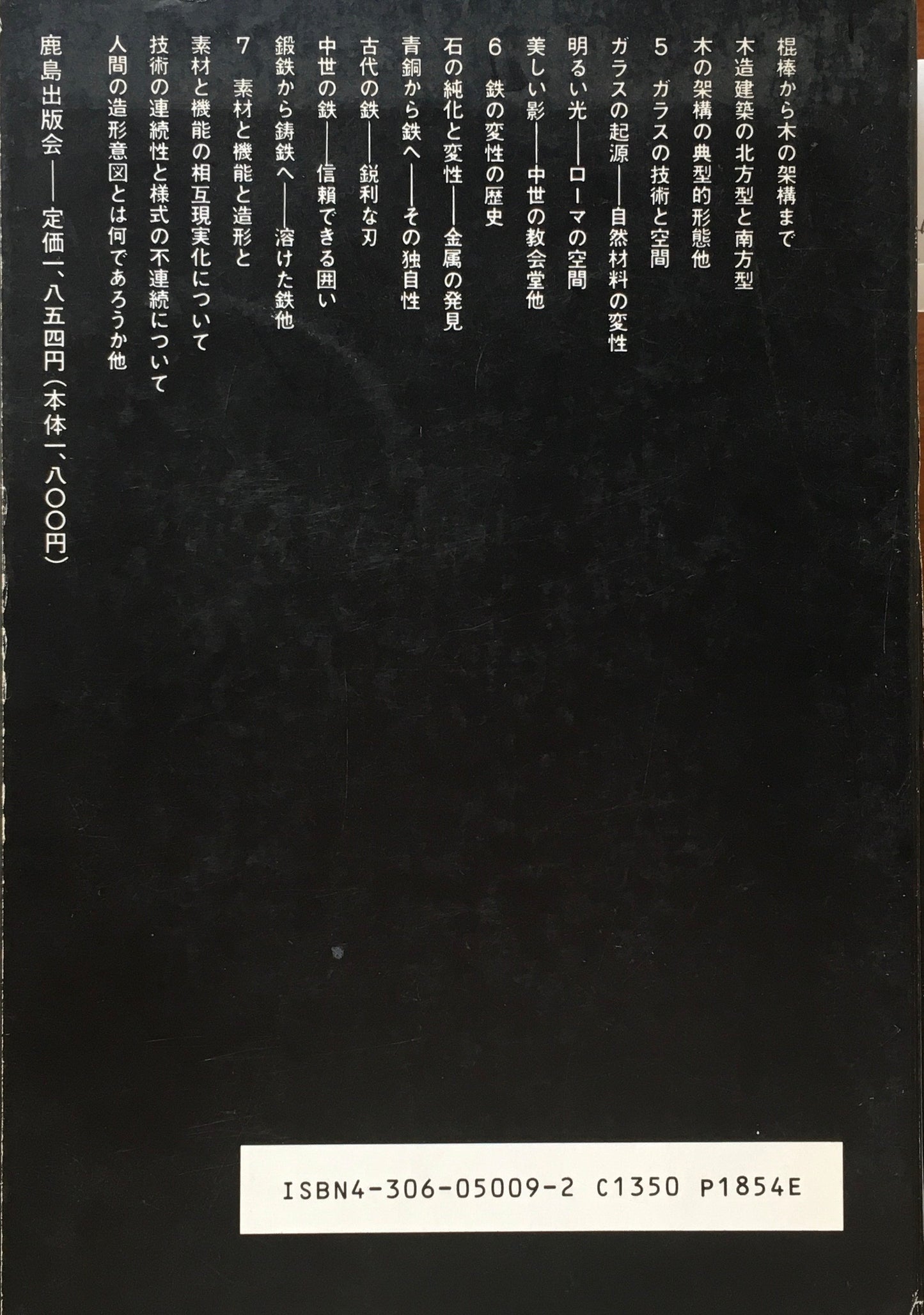 素材と造形の歴史 山本学治 SD選書9