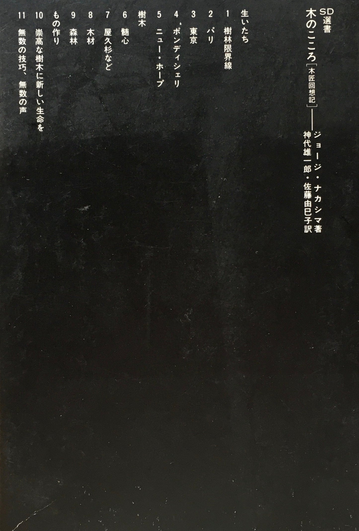 木のこころ ジョージ・ナカシマ SD選書178
