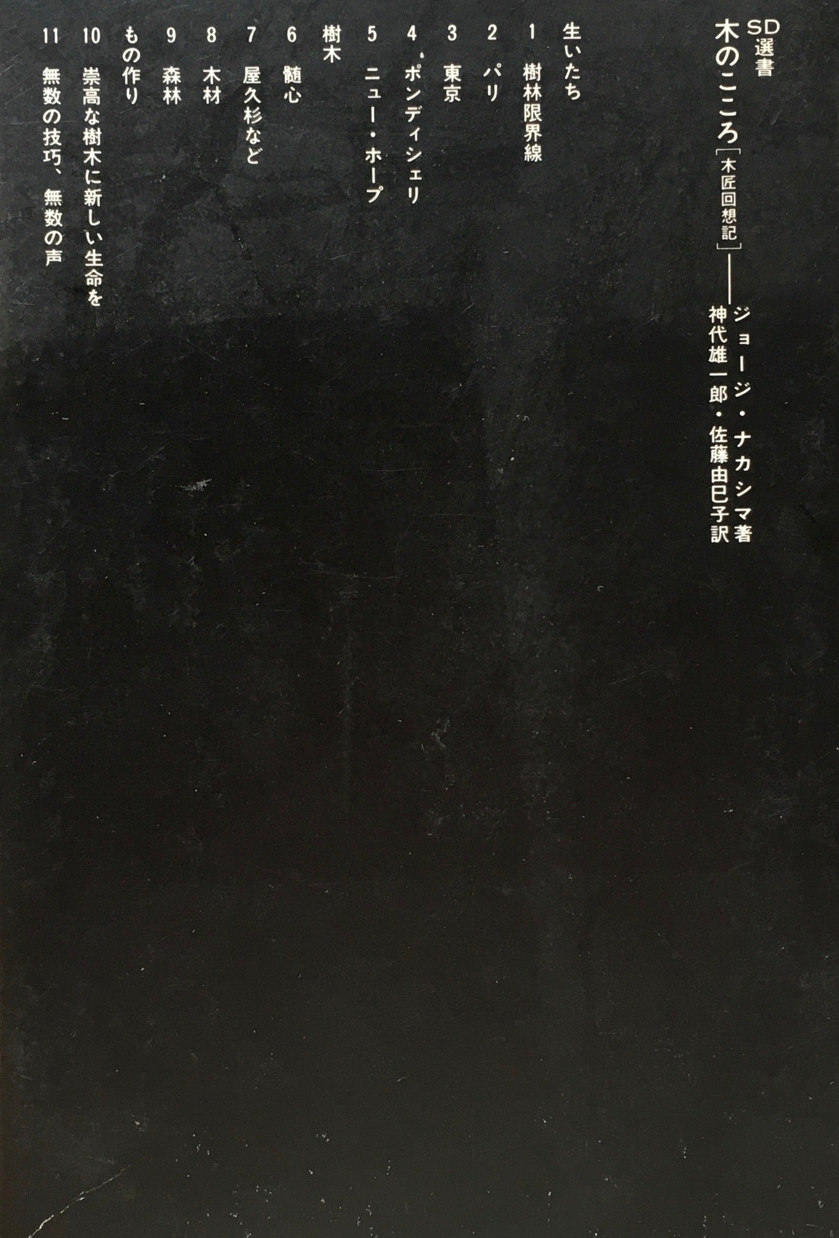 木のこころ ジョージ・ナカシマ SD選書178
