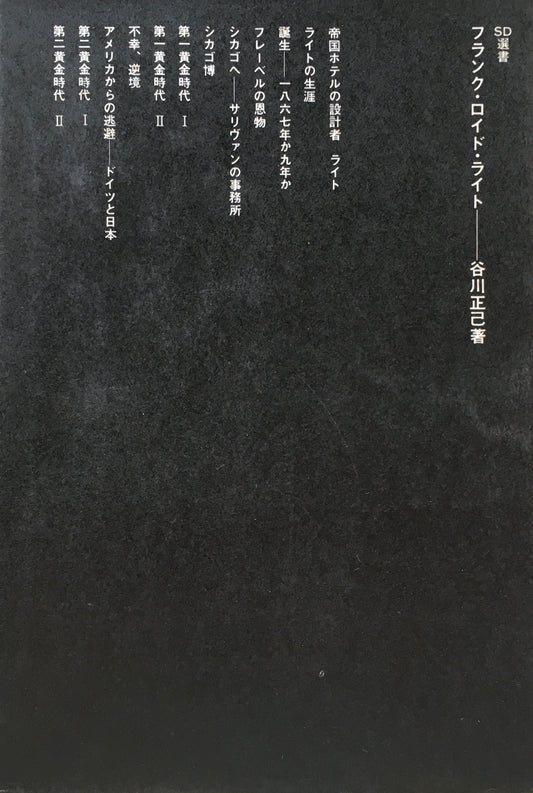 フランク・ロイド・ライト 谷川正己 SD選書7