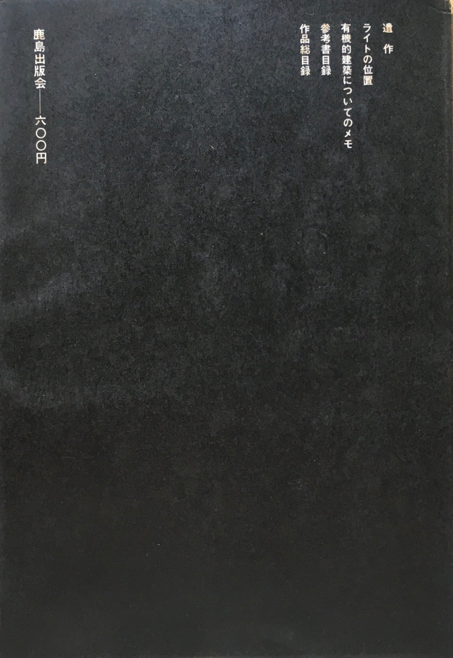 フランク・ロイド・ライト 谷川正己 SD選書7