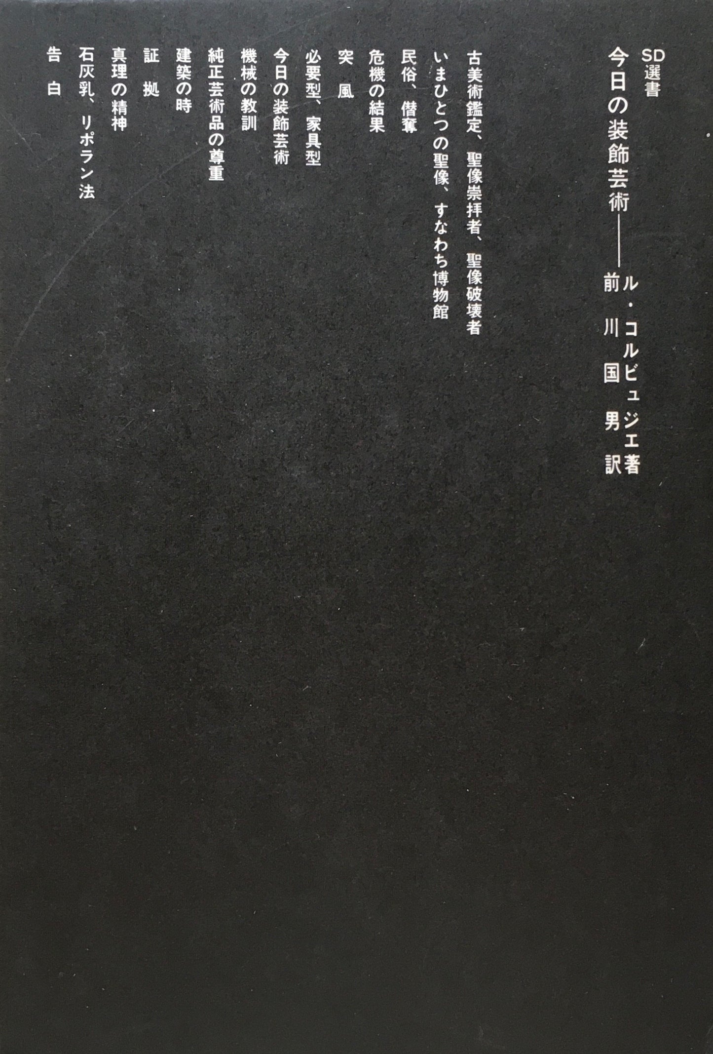 今日の装飾芸術 ル・コルビュジエ 前川国男訳 SD選書10