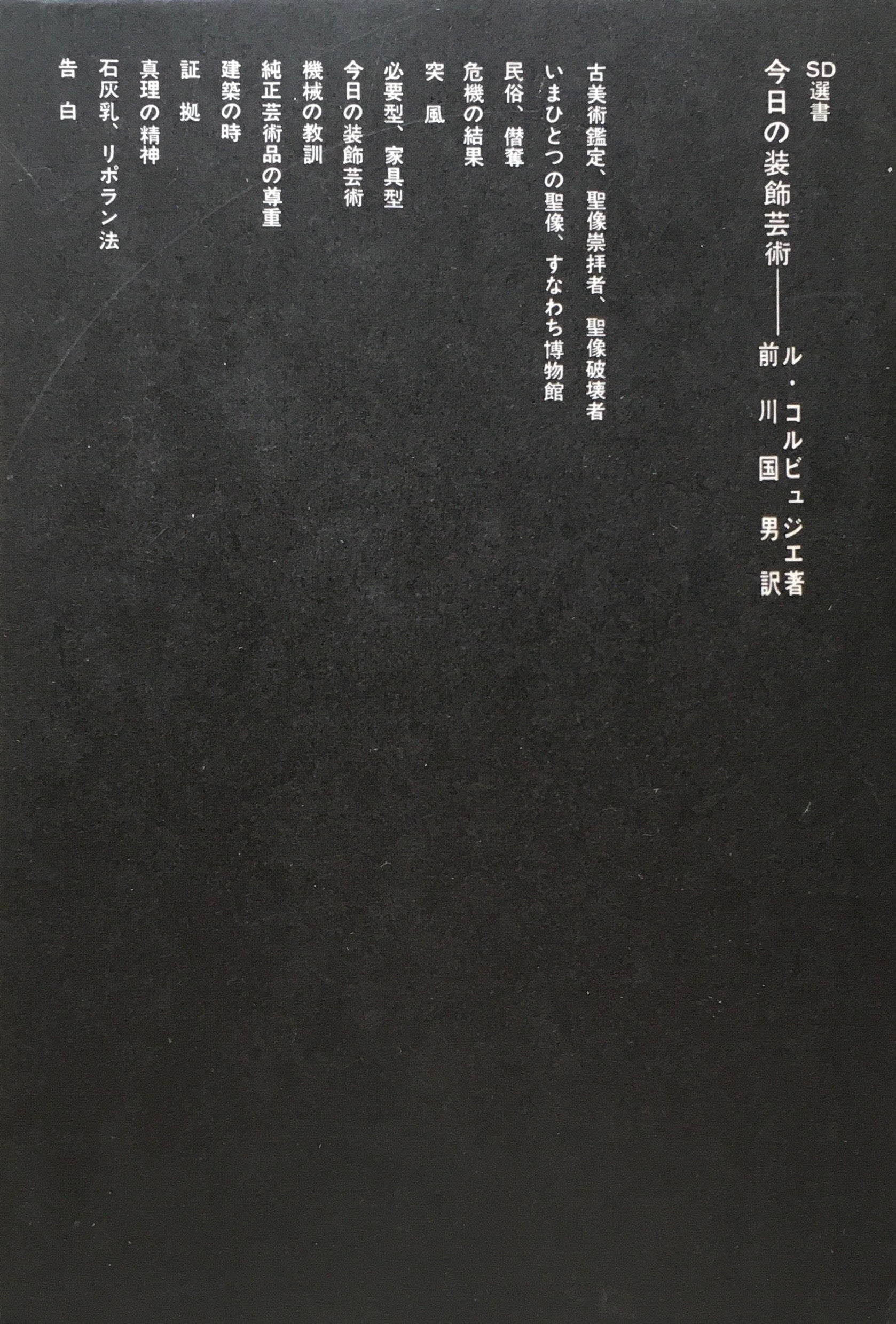 今日の装飾芸術 ル・コルビュジエ 前川国男訳 SD選書10