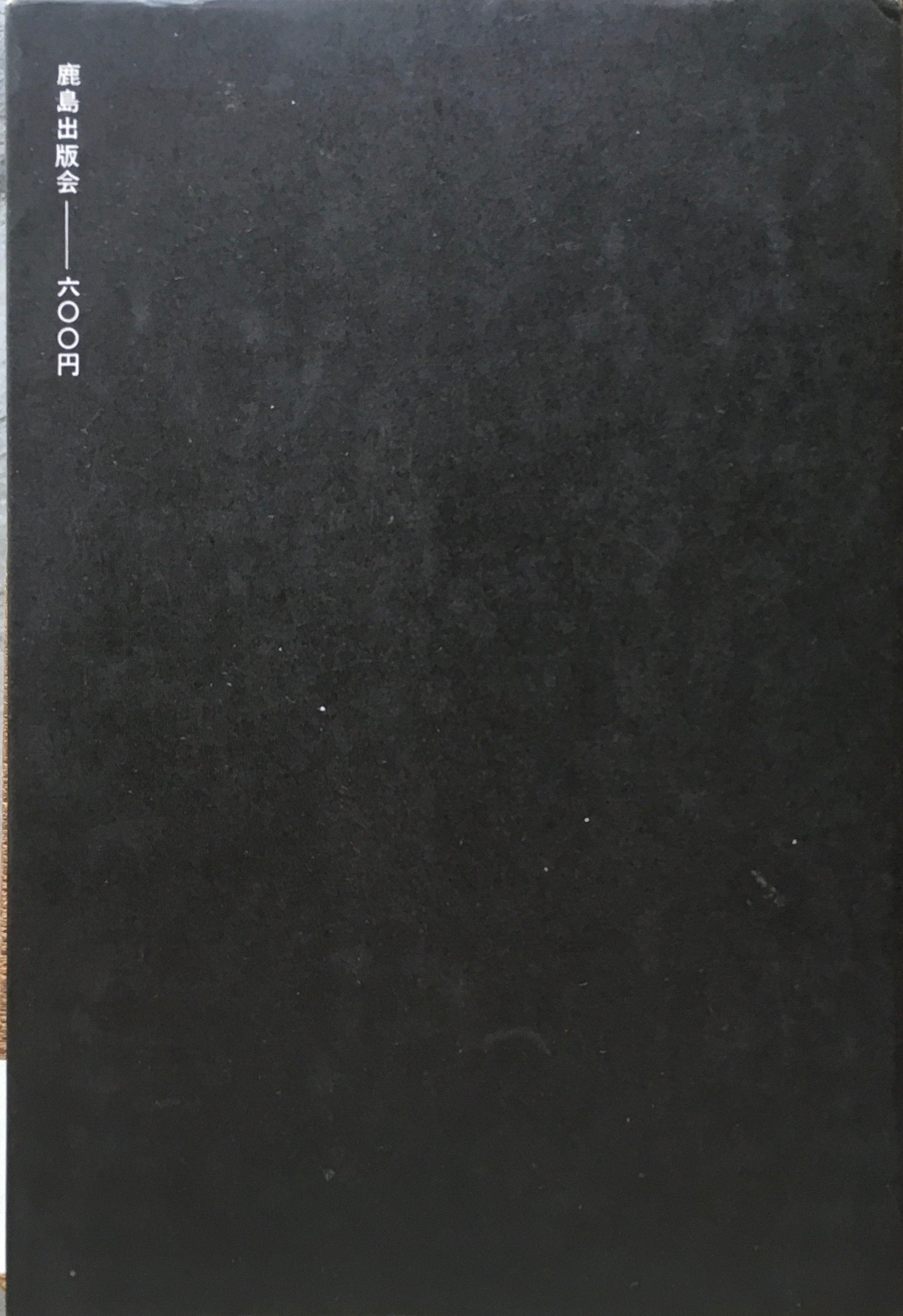 今日の装飾芸術 ル・コルビュジエ 前川国男訳 SD選書10