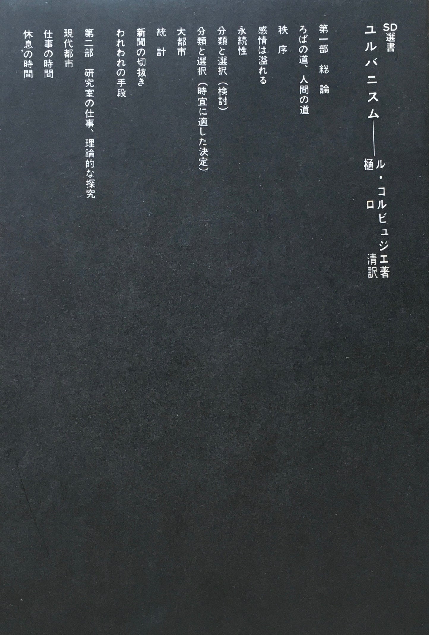 ユルバニスム ル・コルビュジェ SD選書15