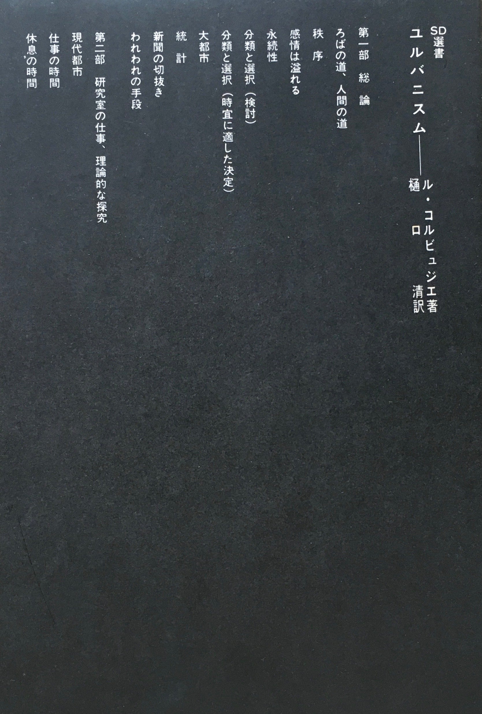 ユルバニスム ル・コルビュジェ SD選書15