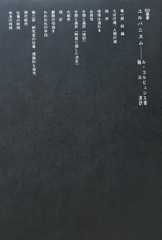 ユルバニスム ル・コルビュジェ SD選書15