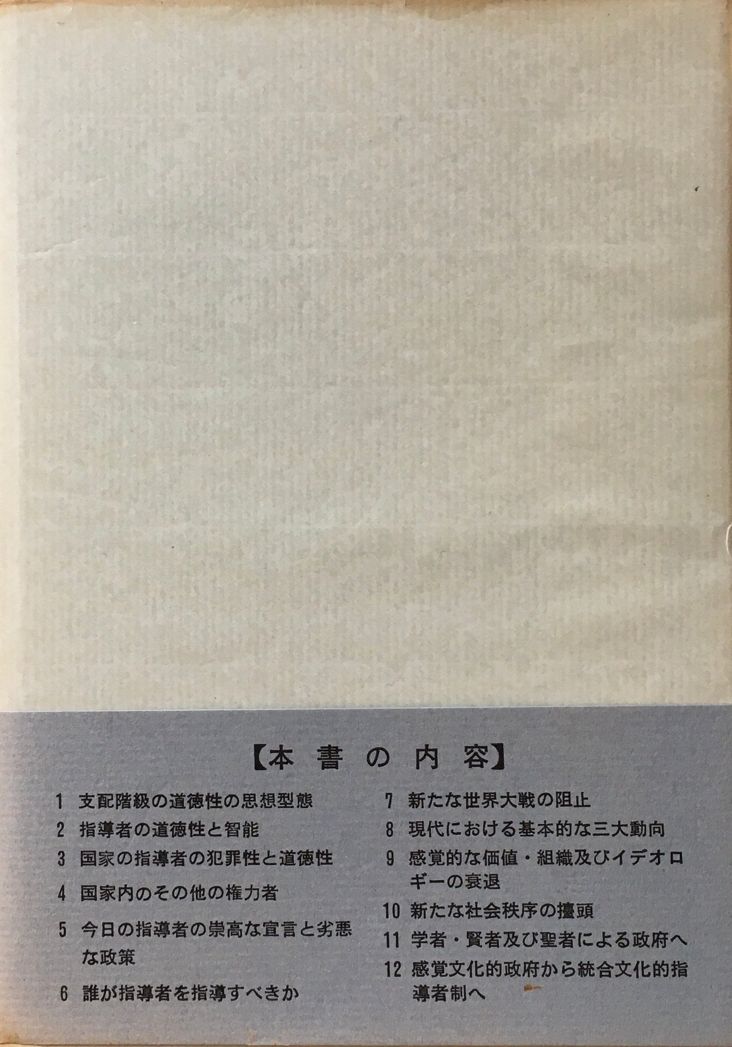権力とモラル P.A. ソローキン W.A. ランデン 共著 高橋正己 訳