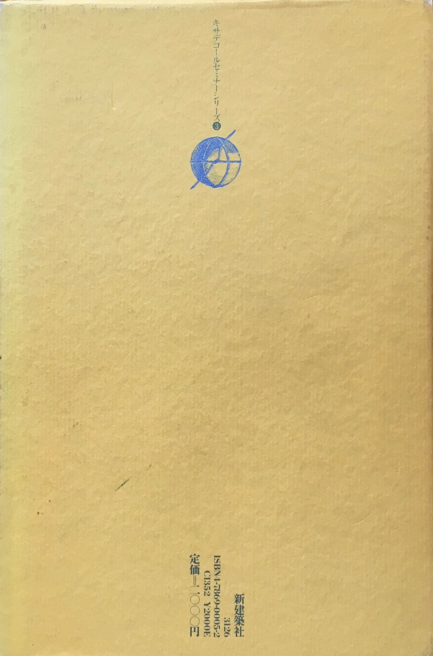 宮脇檀対談集 つくる術について五人のデザイナーと語った キサデコールセミナーシリーズ3