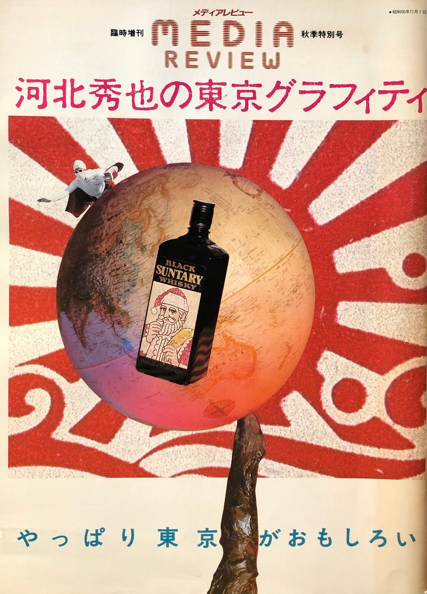 河北秀也の東京グラフィティ 臨時増刊・秋季特別号 MEDIA REVIEW