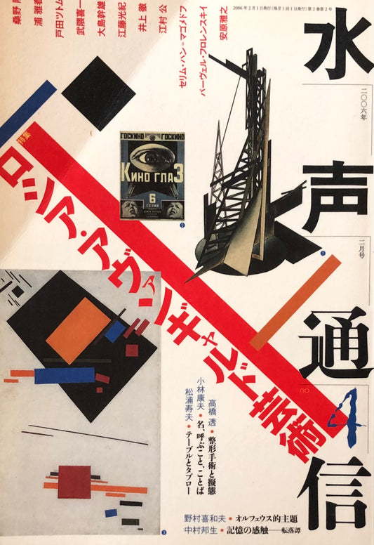 水声通信 no.4 ロシア・アヴァンギャルド芸術