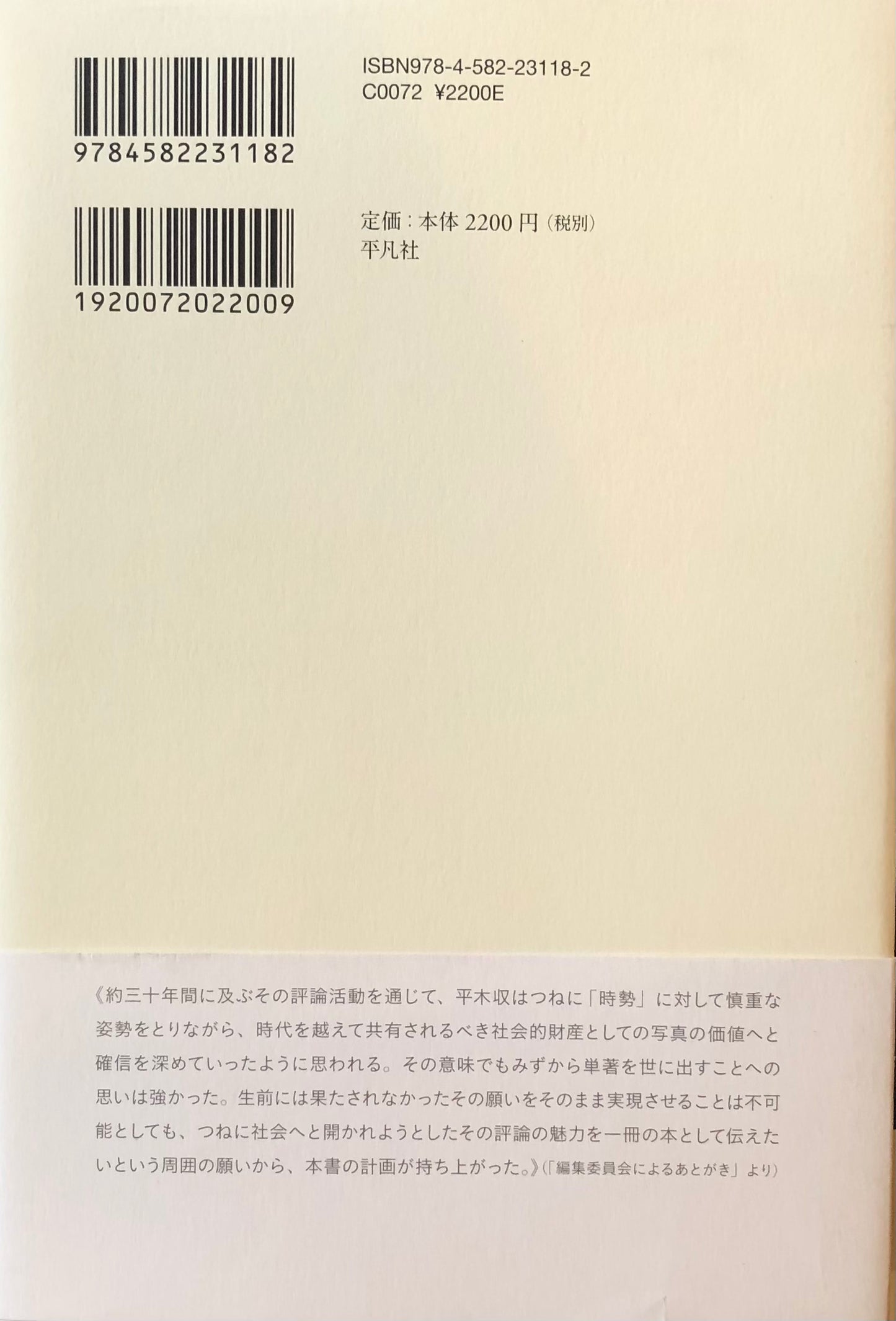 写真のこころ 平木収