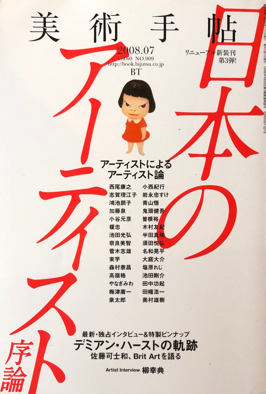 美術手帖 No.909 日本のアーティスト序論