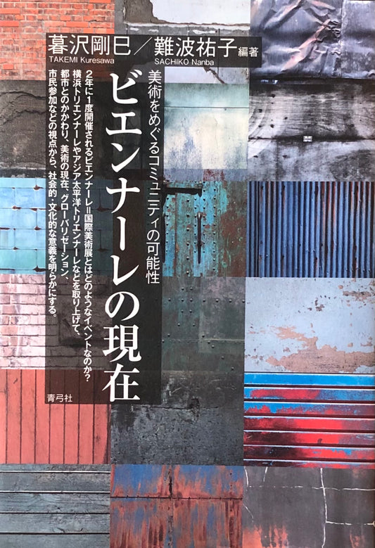 ビエンナーレの現在 美術をめぐるコミュニティの可能性 暮沢剛巳 難波祐子