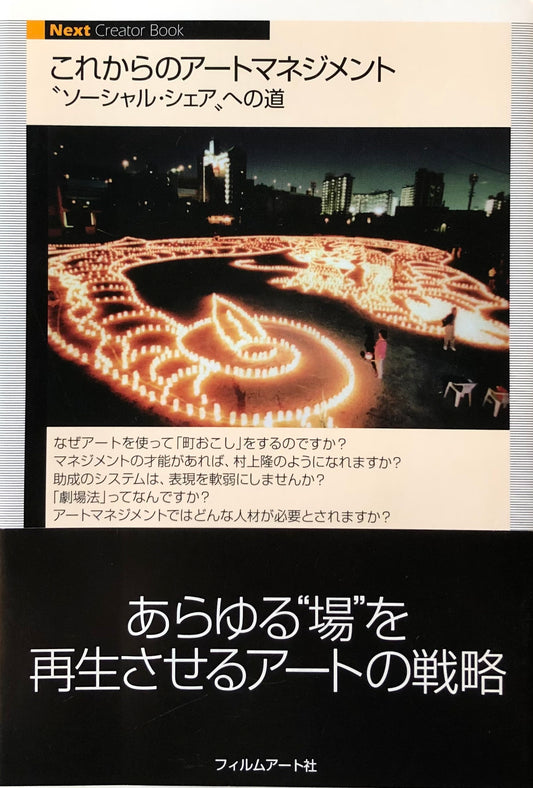 これからのアートマネジメント ソーシャル・シェアへの道 中川真