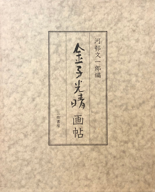 金子光晴画帖