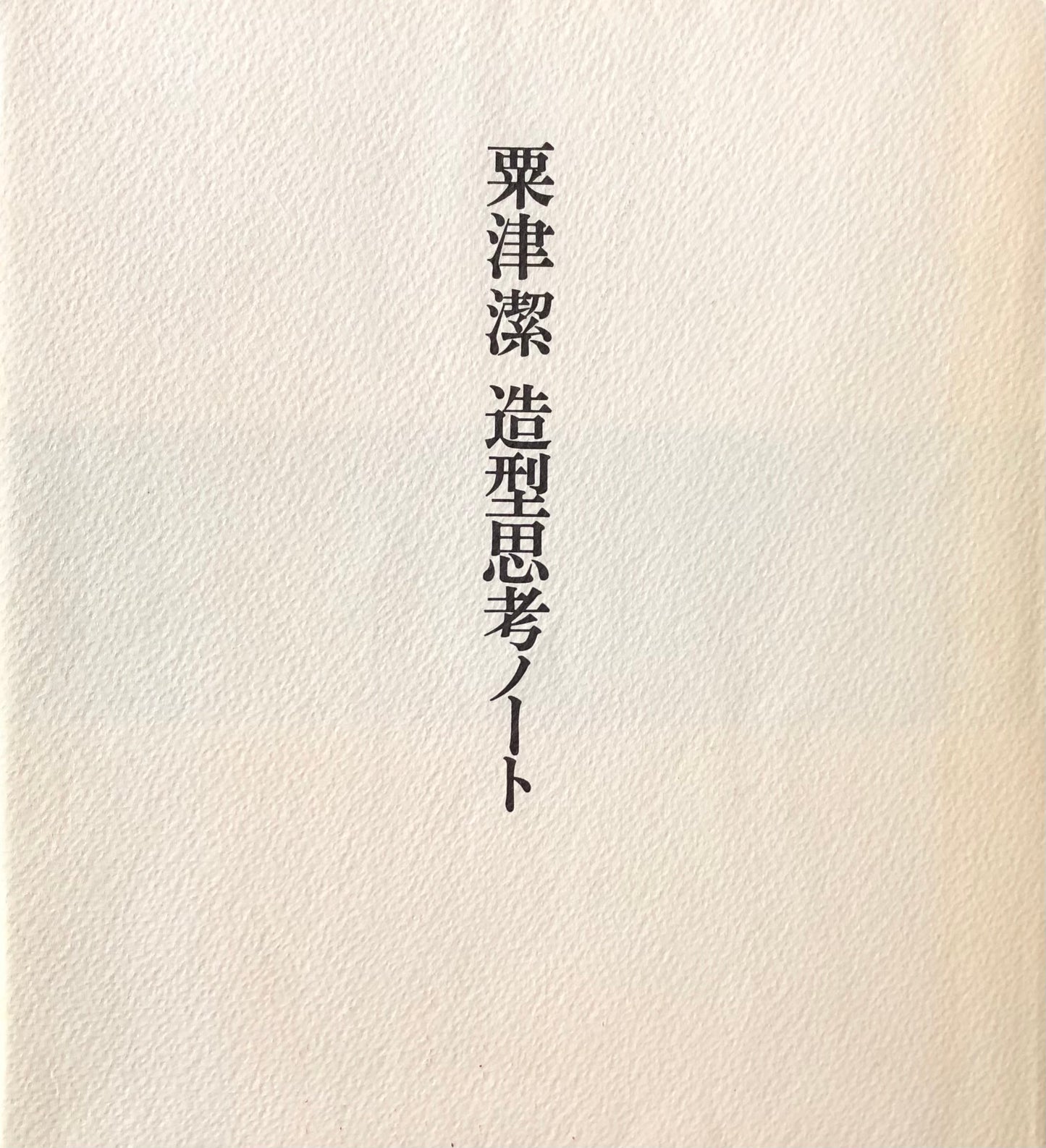 造型思考ノート 粟津潔