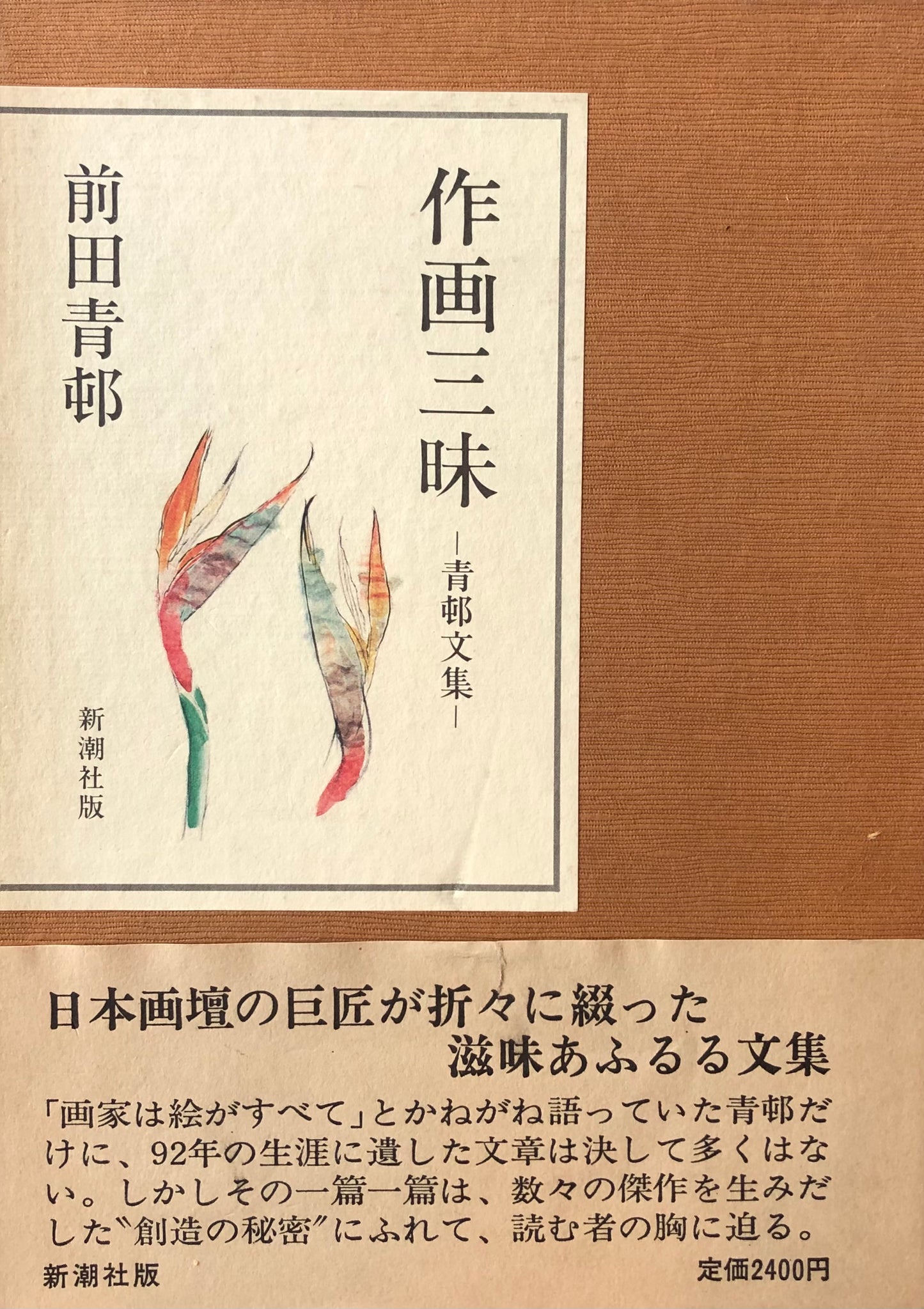 作画三昧 青邨文集 前田青邨