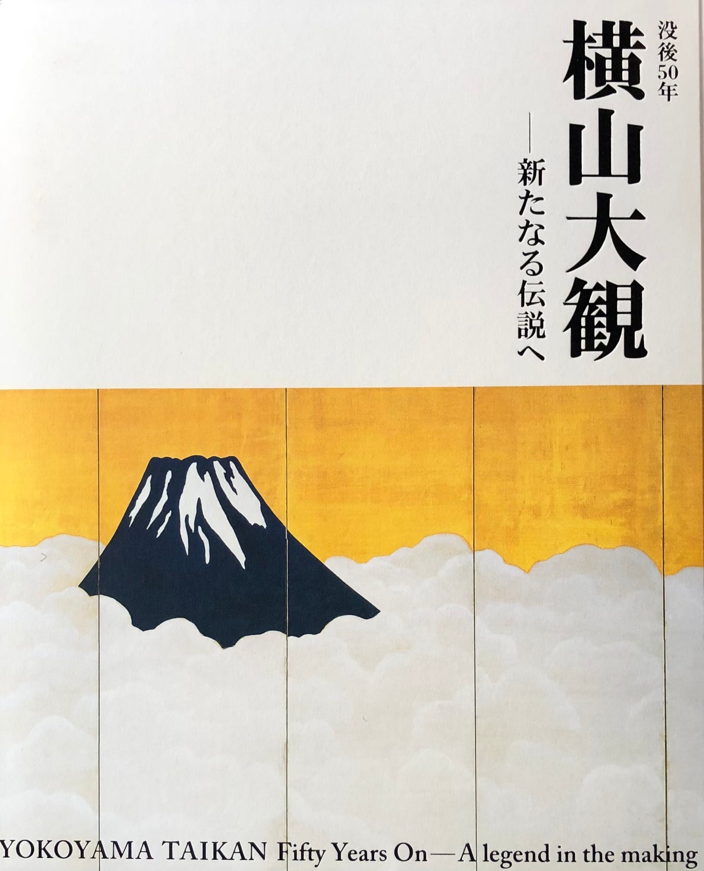 没後50年 横山大観 新たなる伝説へ