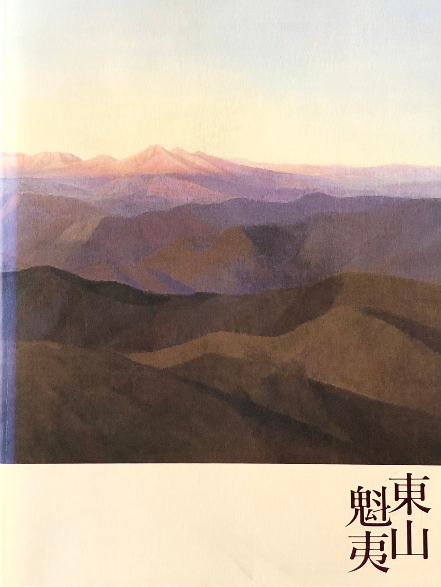 生誕100年 東山魁夷展