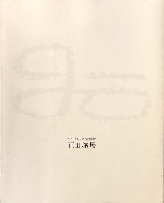 やさしきもの達への讃歌 正田壌展
